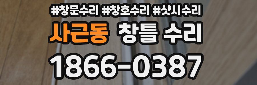 사근동 창틀 수리