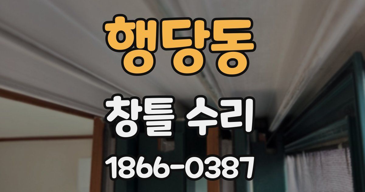 행당동 창틀 수리