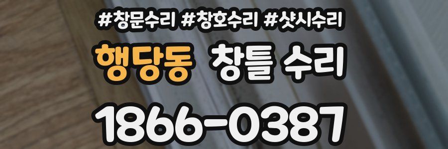 행당동 창틀 수리