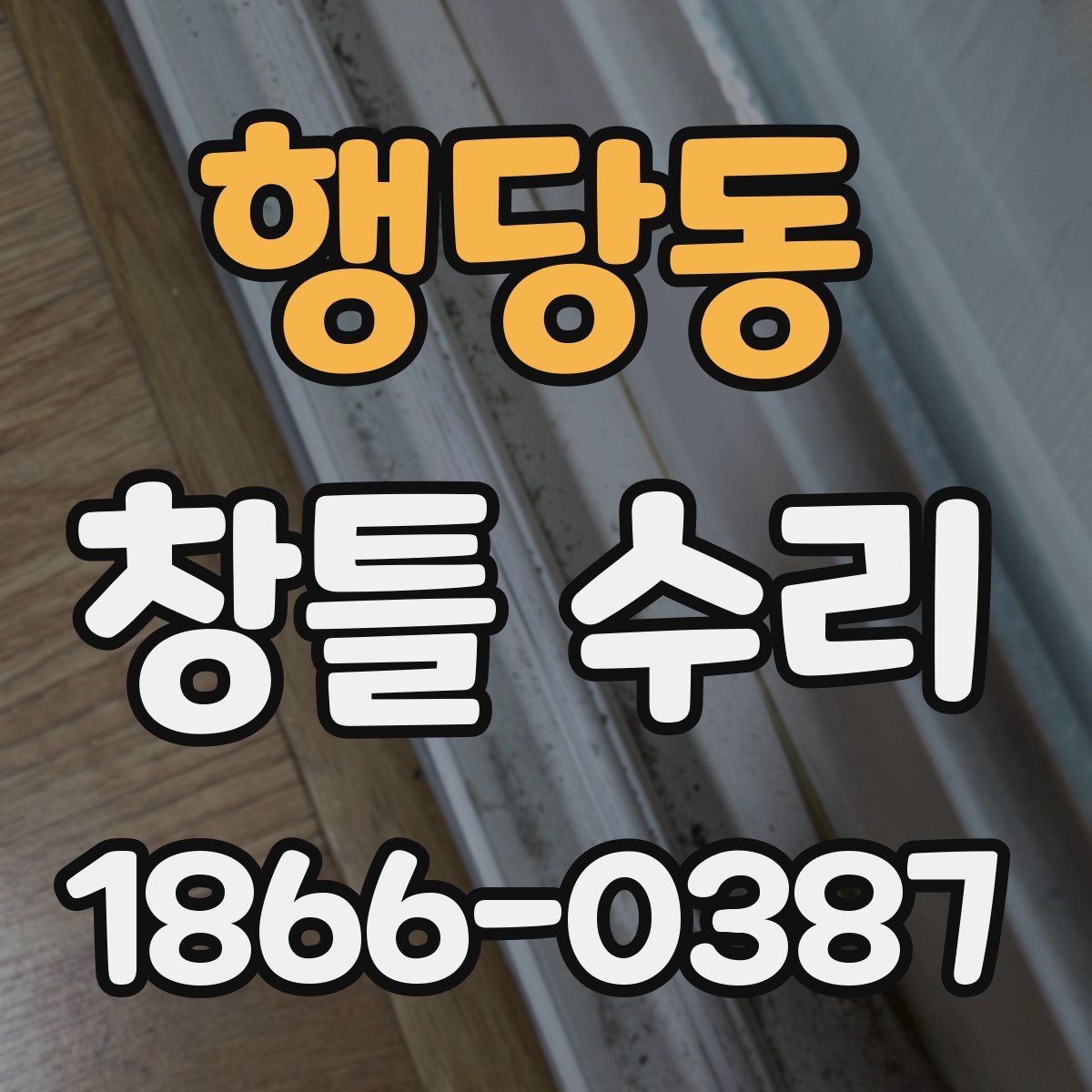 행당동 창틀 수리