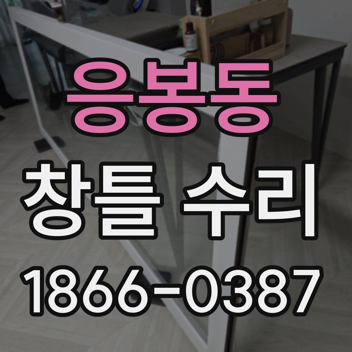 응봉동 창틀 수리 가능한 증상과 범위
