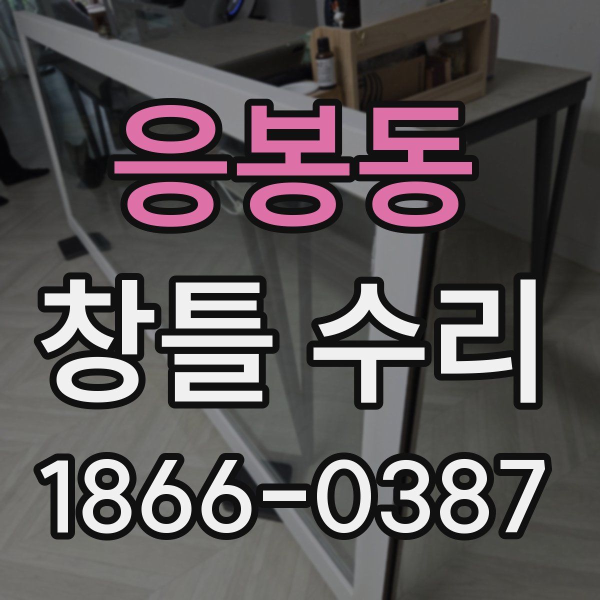 응봉동 창틀 수리