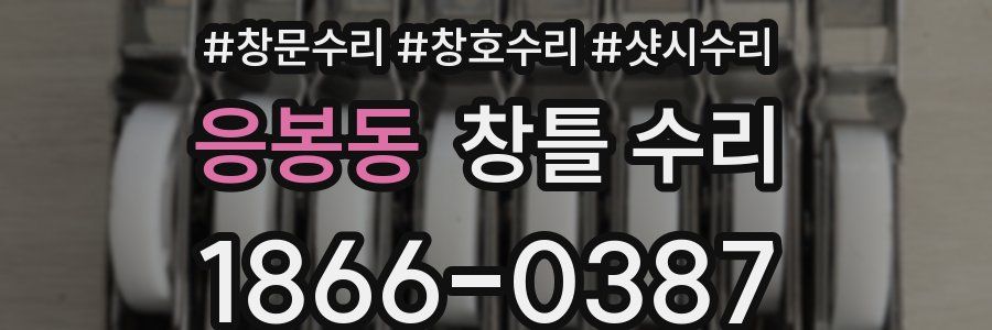 응봉동 창틀 수리