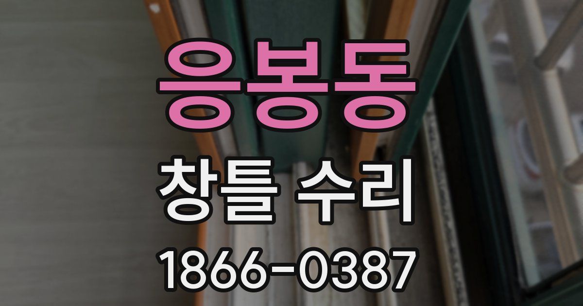 응봉동 창틀 수리
