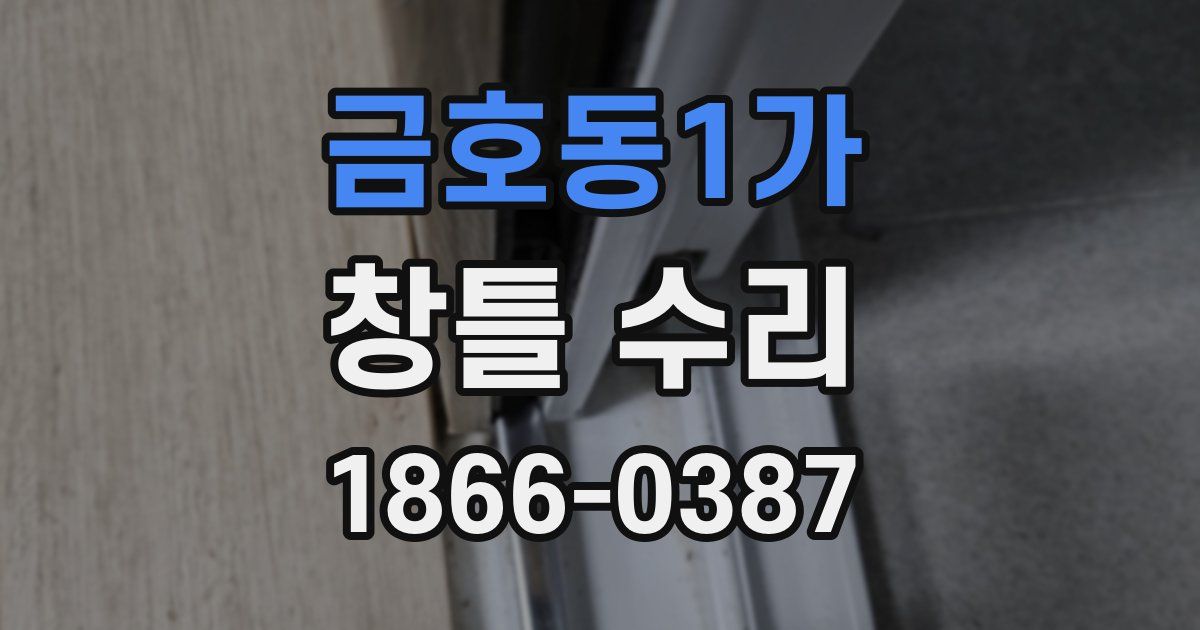 금호동1가 창틀 수리