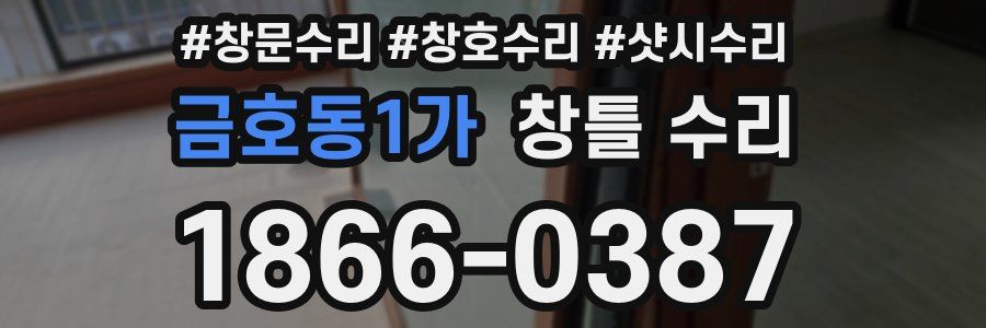 금호동1가 창틀 수리