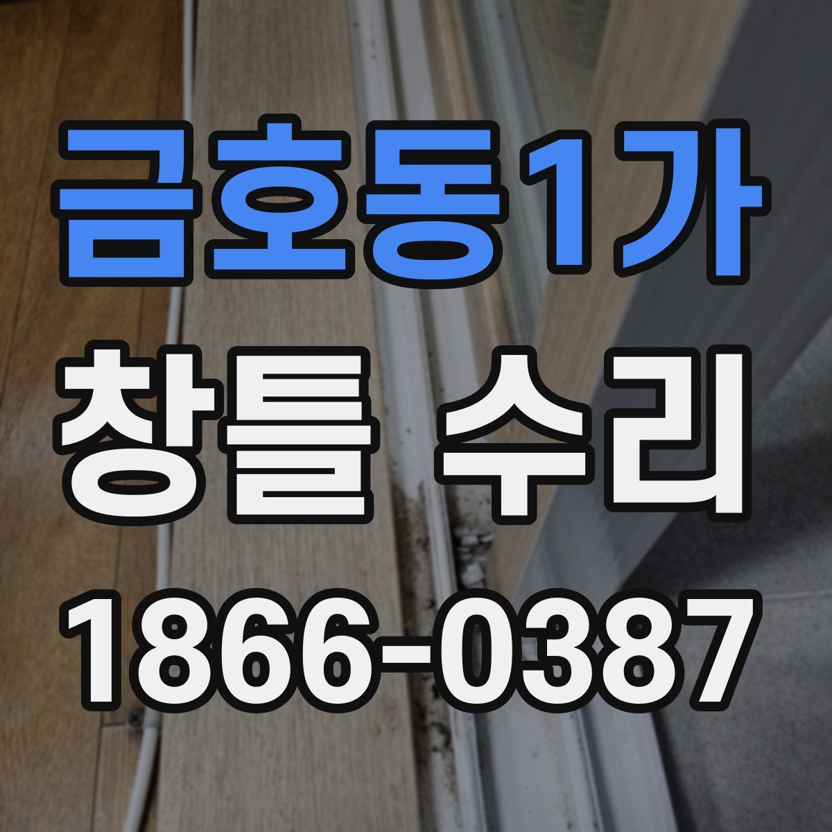 금호동1가 창틀 수리