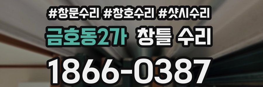 금호동2가 창틀 수리
