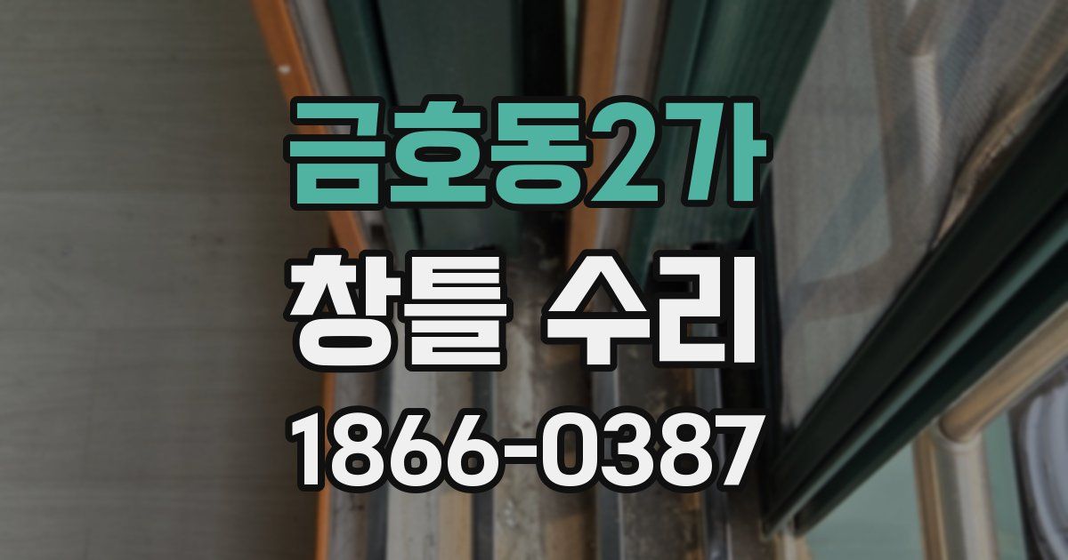 금호동2가 창틀 수리