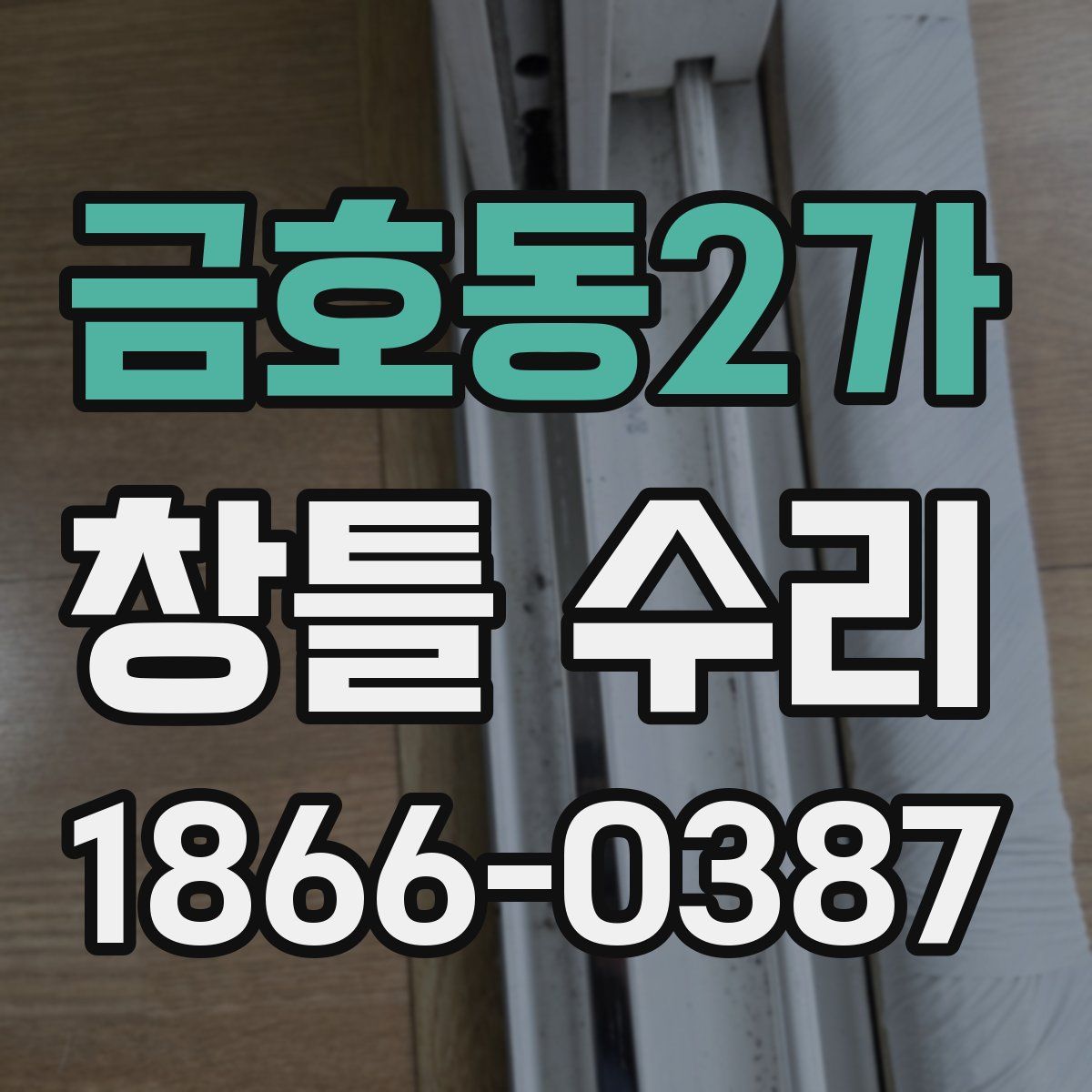 금호동2가 창틀 수리