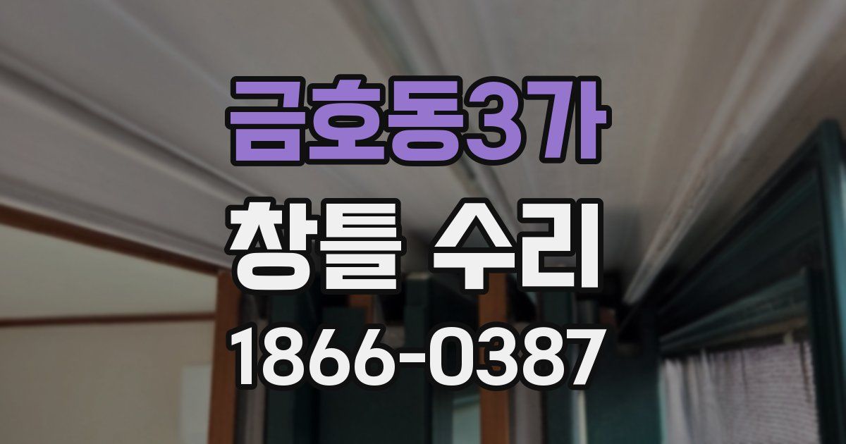 금호동3가 창틀 수리