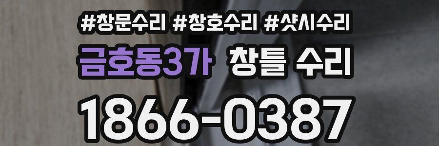 금호동3가 창틀 수리