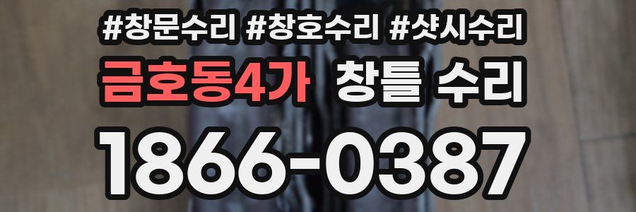 금호동4가 창틀 수리