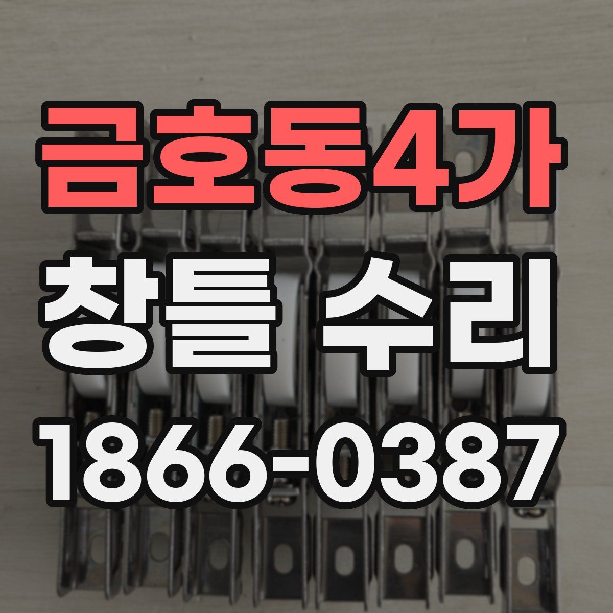 금호동4가 창틀 수리