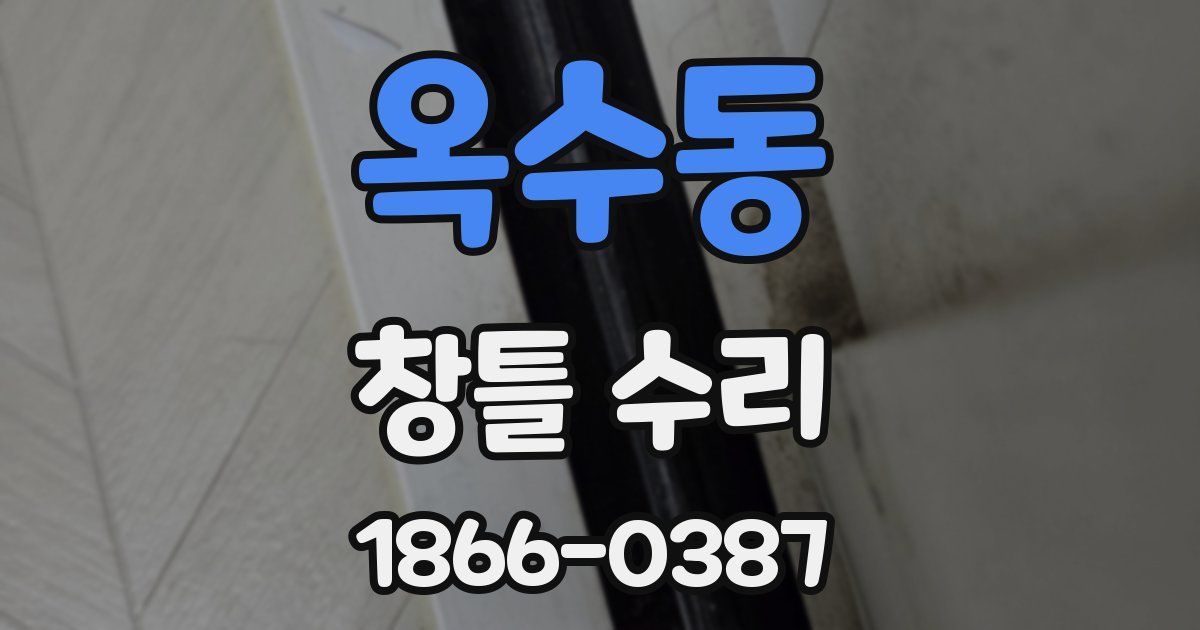 옥수동 창틀 수리