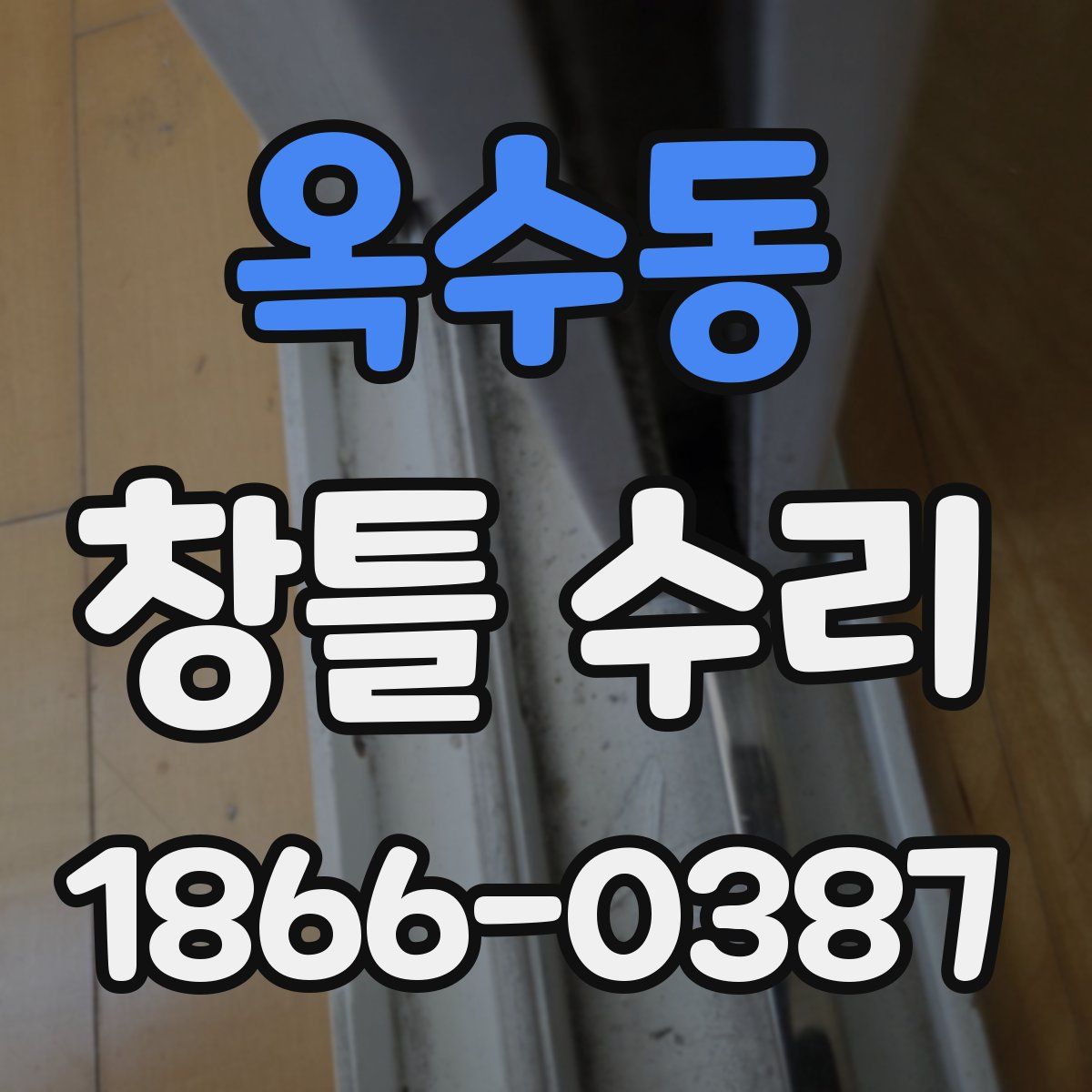 옥수동 창틀 수리