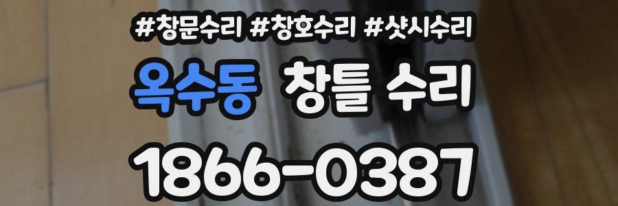 옥수동 창틀 수리