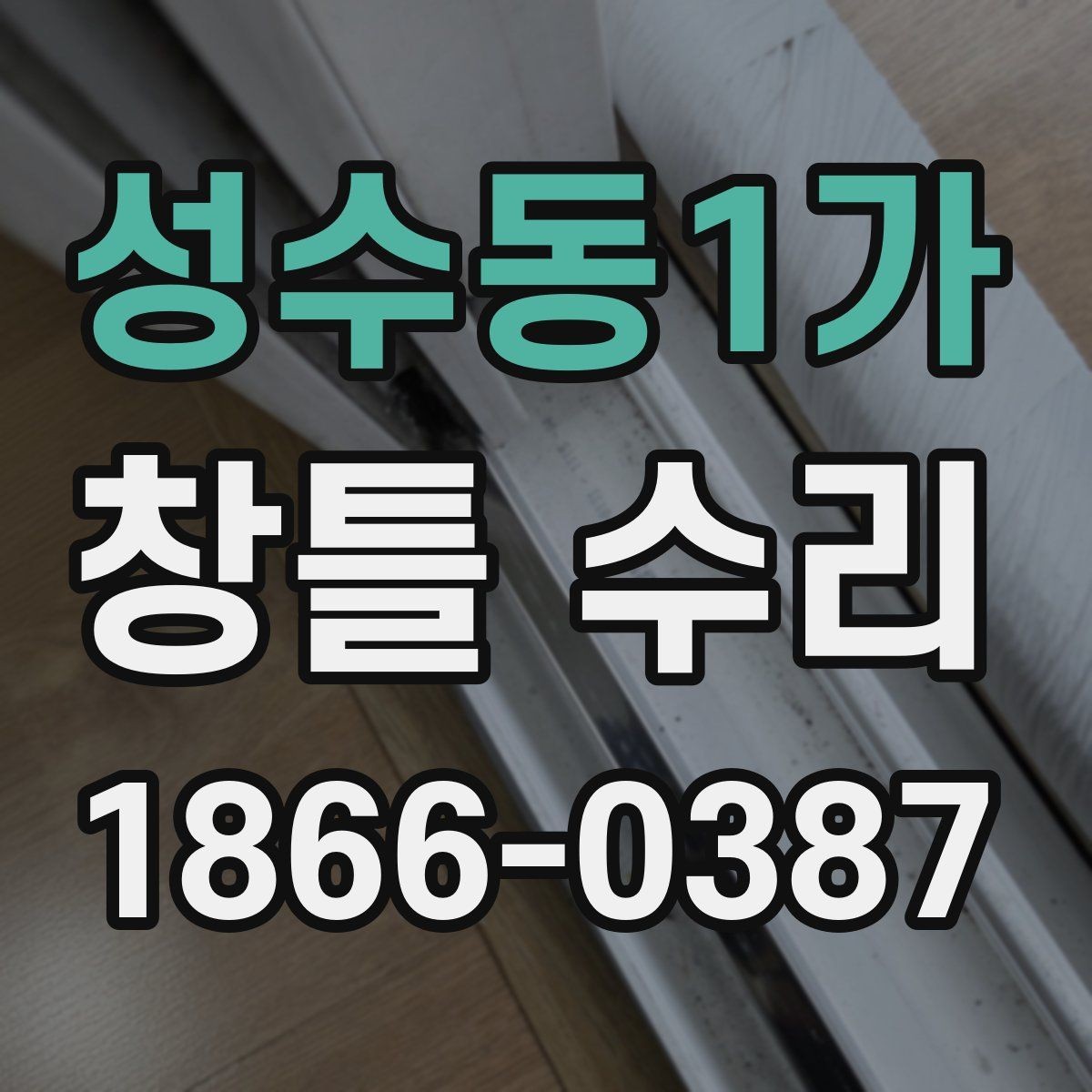 성수동1가 창틀 수리 후 틈새 소음을 줄이는 관리법