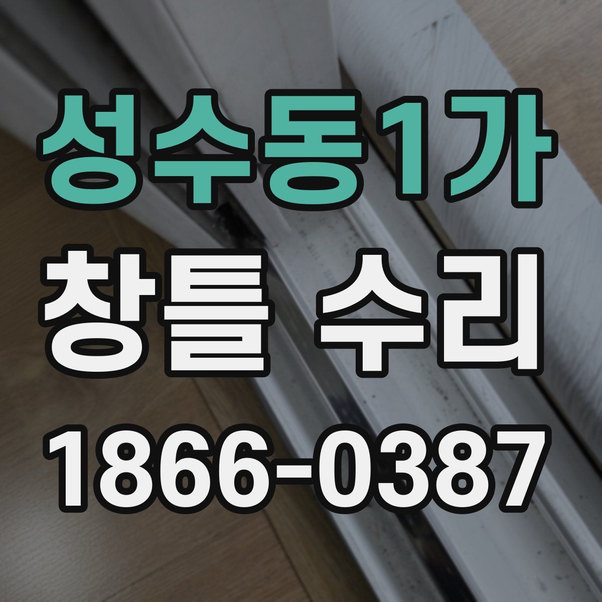 성수동1가 창틀 수리