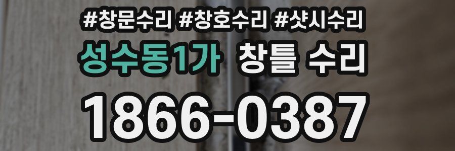 성수동1가 창틀 수리
