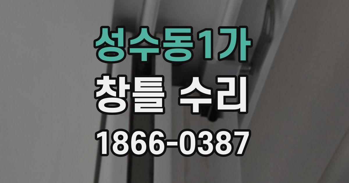 성수동1가 창틀 수리