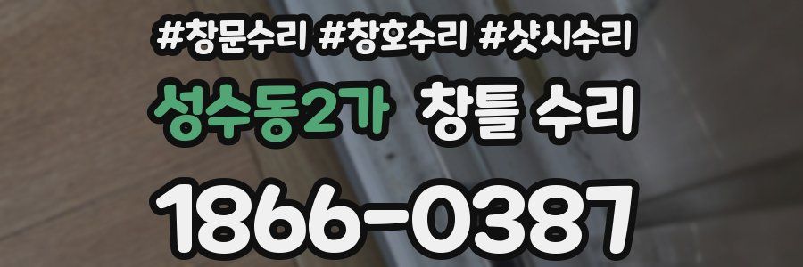 성수동2가 창틀 수리