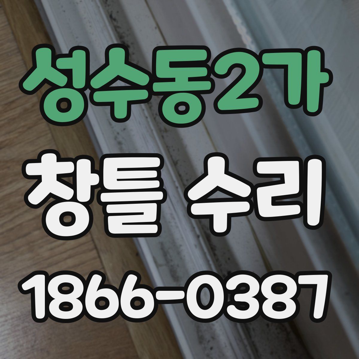 성수동2가 창틀 수리