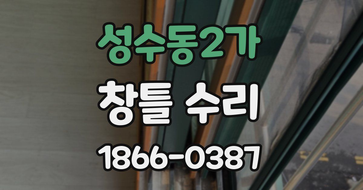 성수동2가 창틀 수리