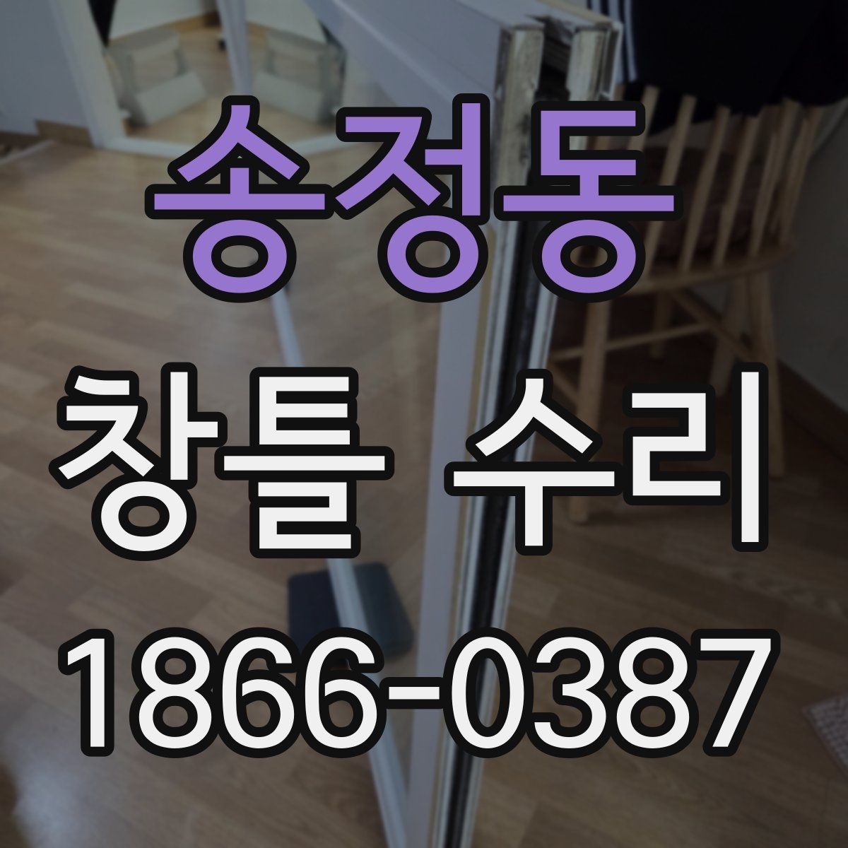 송정동 창틀 수리 견적 비교할 때 주의할 점