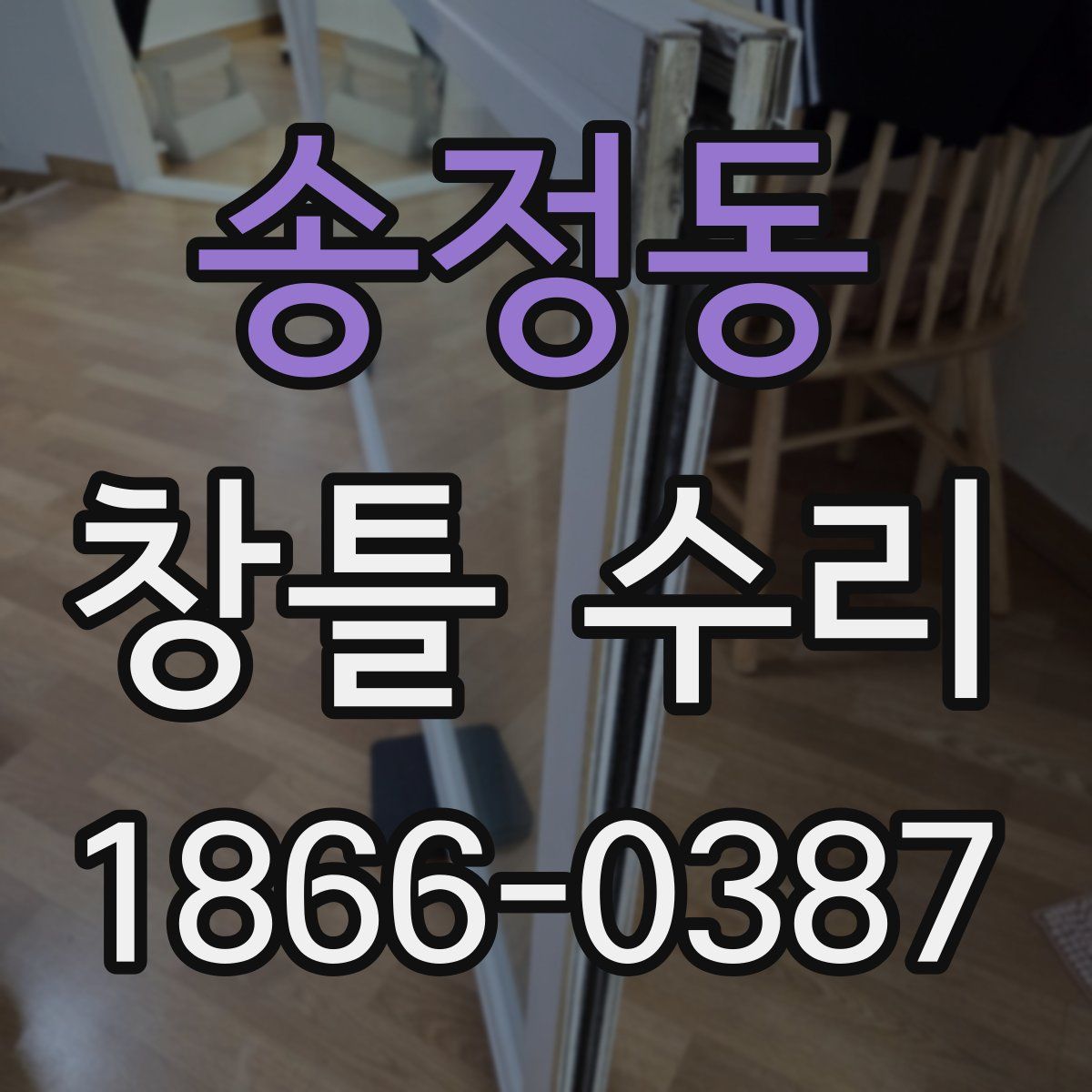 송정동 창틀 수리