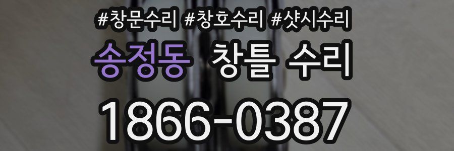 송정동 창틀 수리