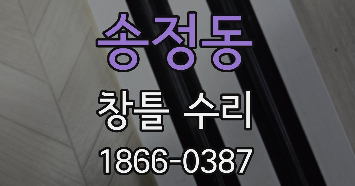 송정동 창틀 수리