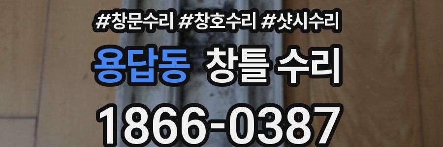 용답동 창틀 수리