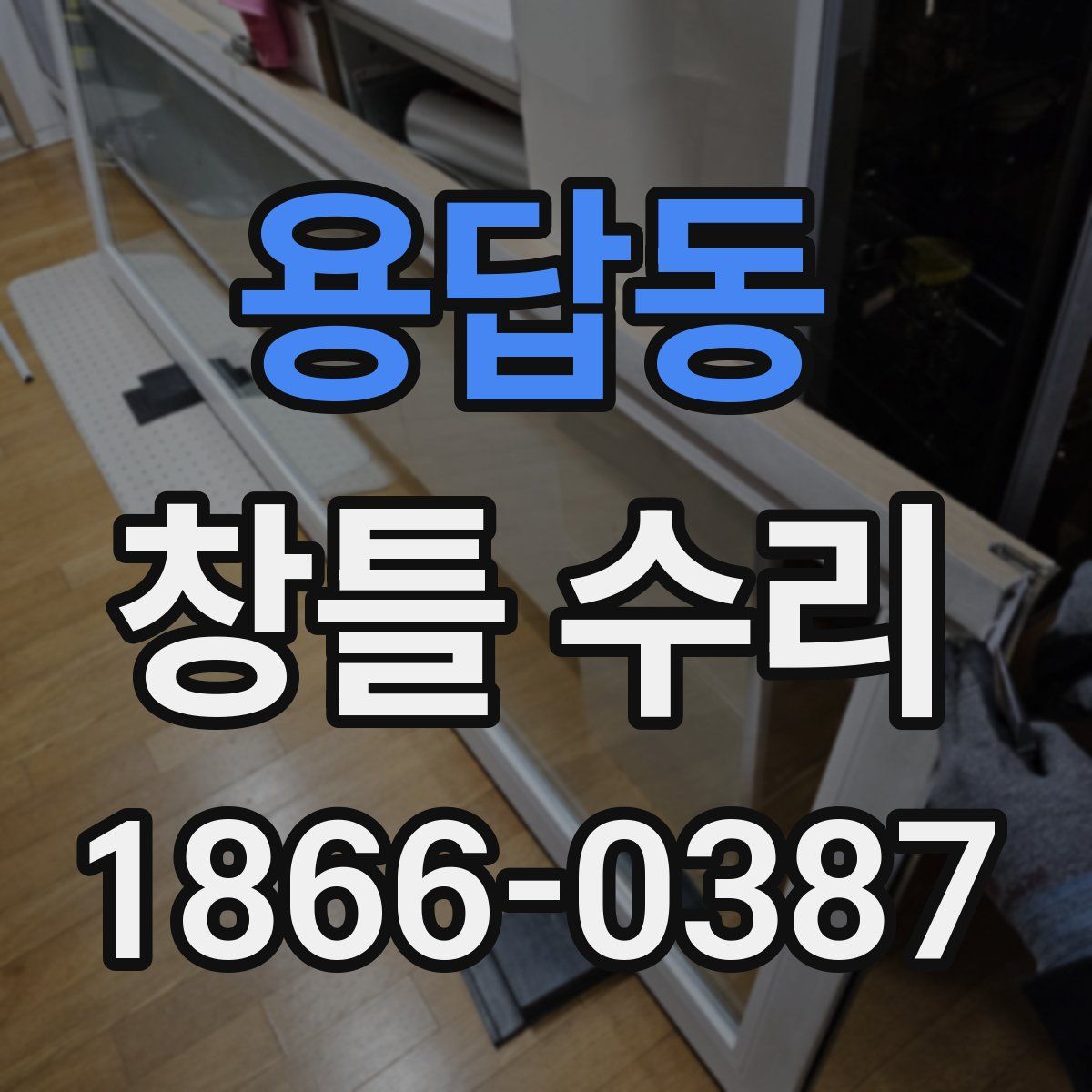 용답동 창틀 수리