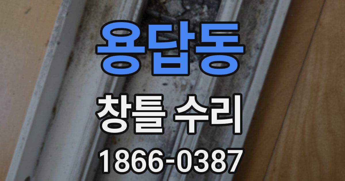 용답동 창틀 수리