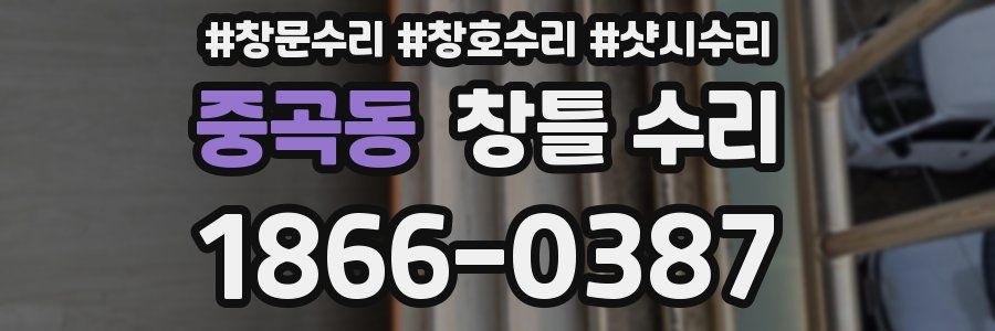 중곡동 창틀 수리