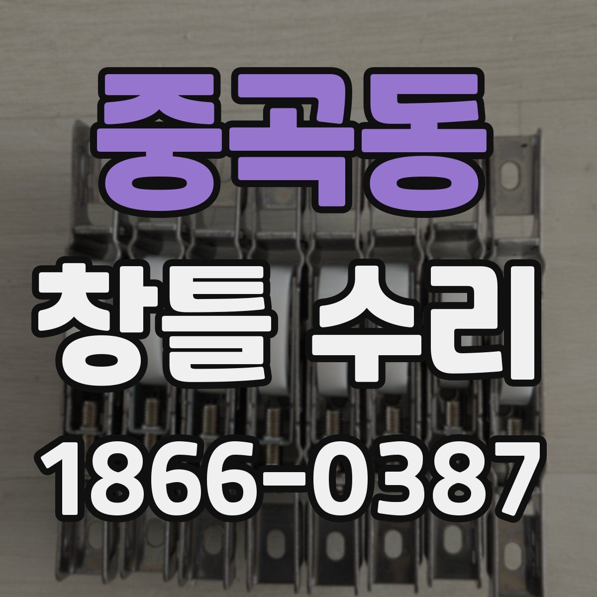 중곡동 창틀 수리