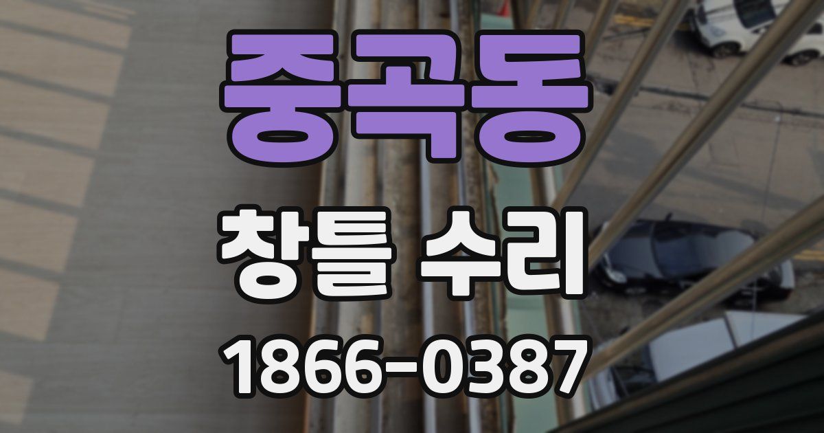 중곡동 창틀 수리