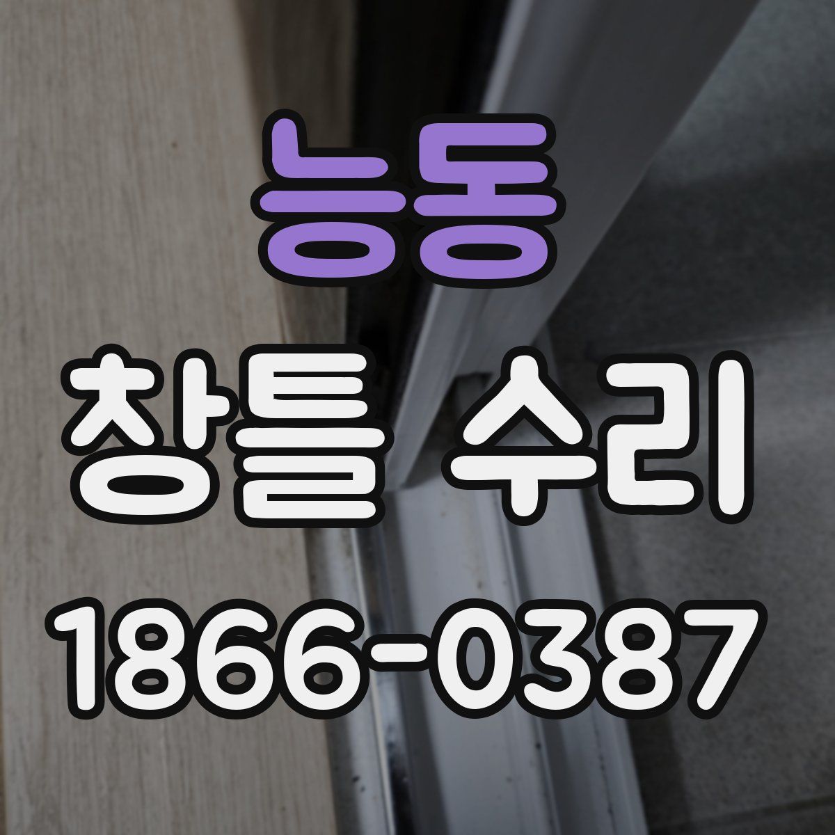 능동 창틀 수리