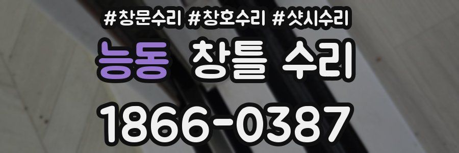 능동 창틀 수리