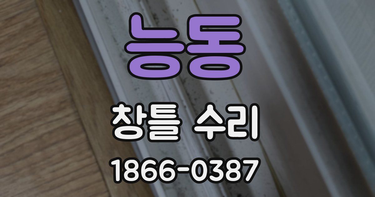 능동 창틀 수리