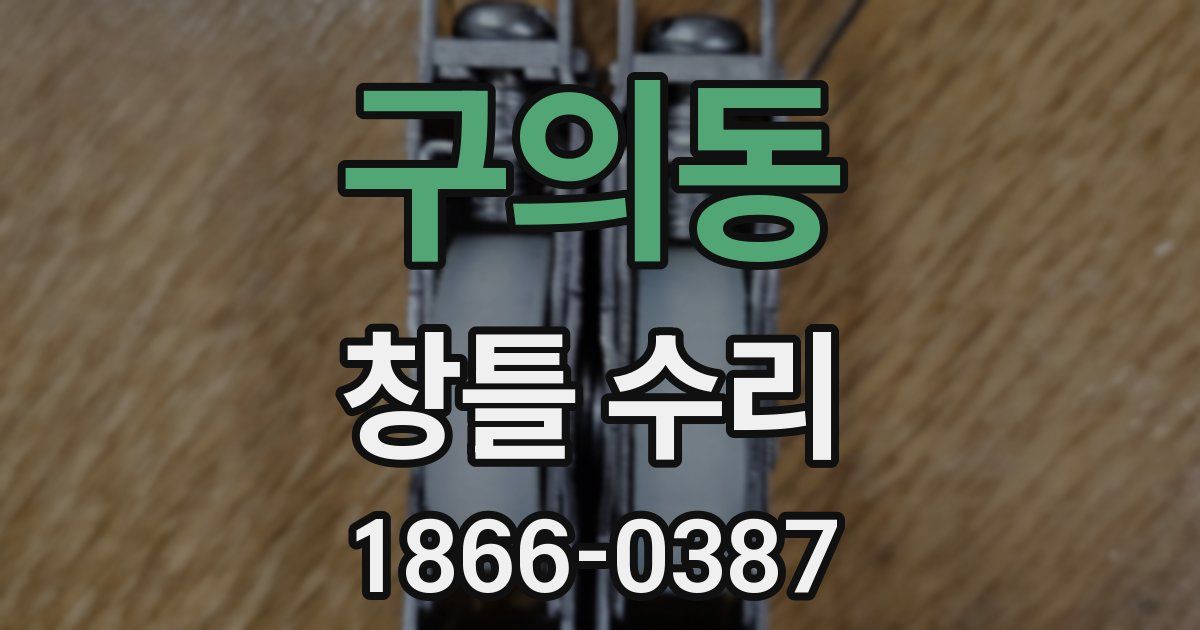 구의동 창틀 수리
