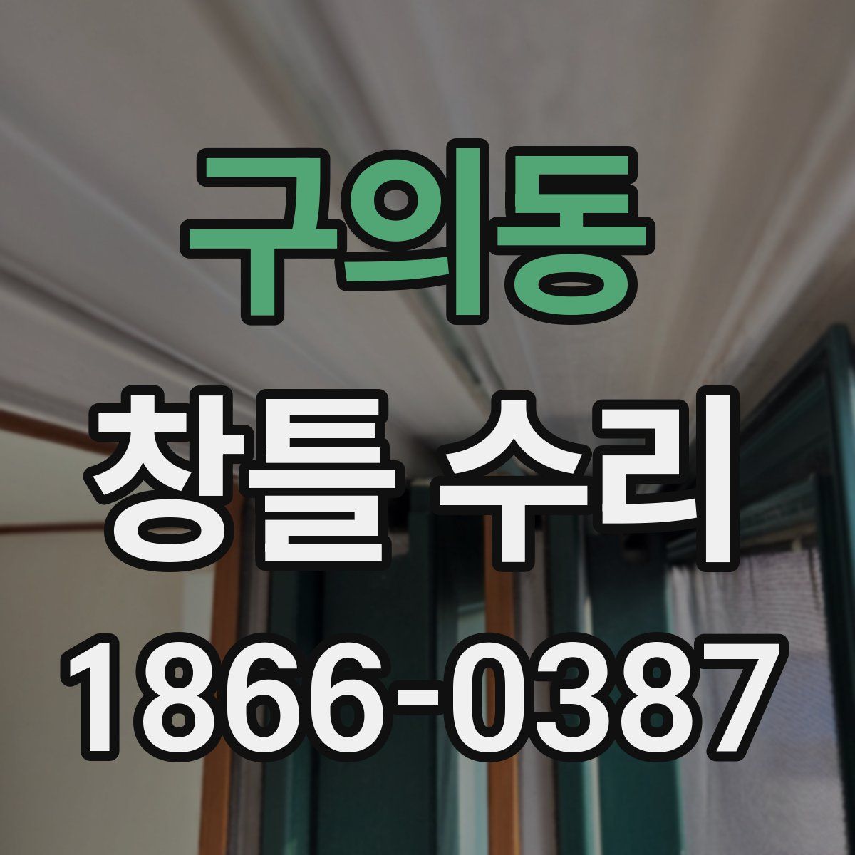 구의동 창틀 수리