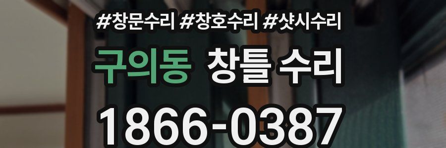 구의동 창틀 수리