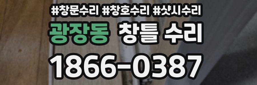 광장동 창틀 수리