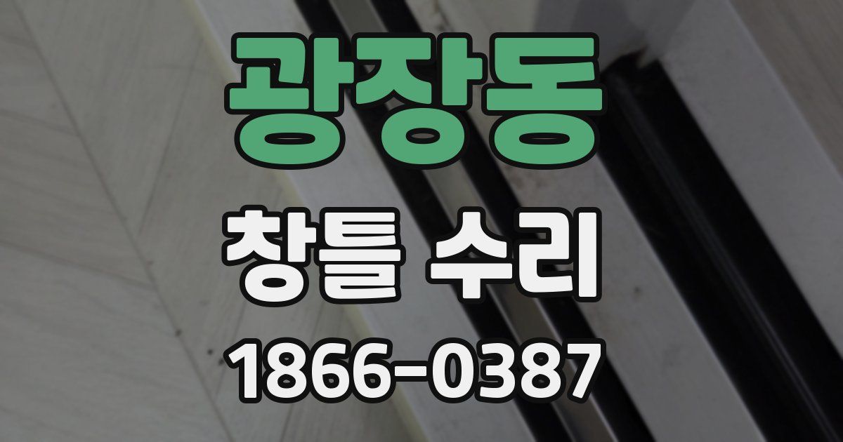 광장동 창틀 수리