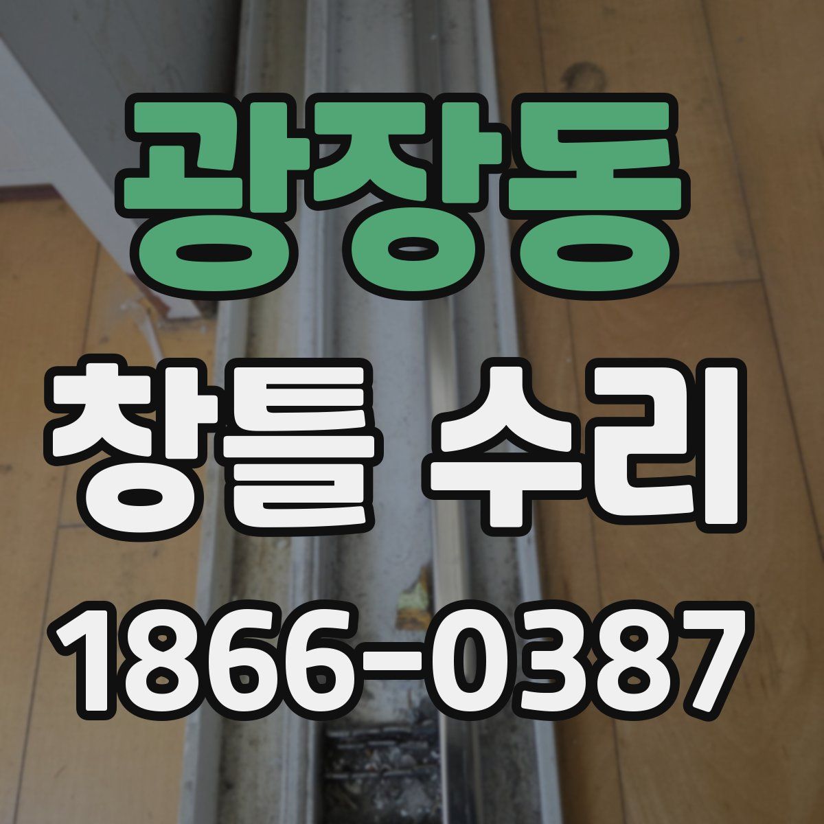 광장동 창틀 수리