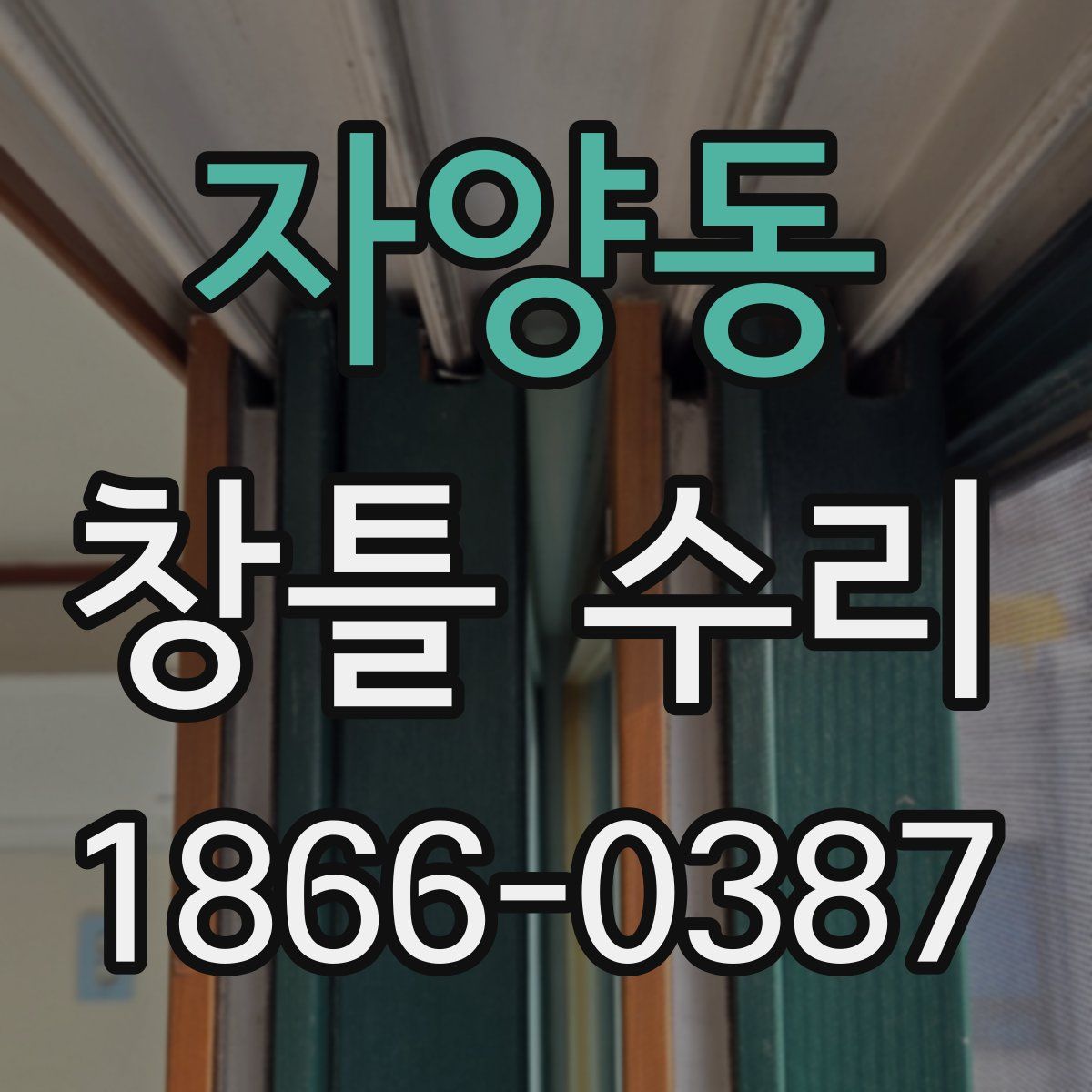 자양동 창틀 수리