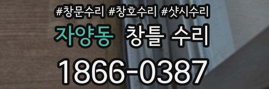 자양동 창틀 수리