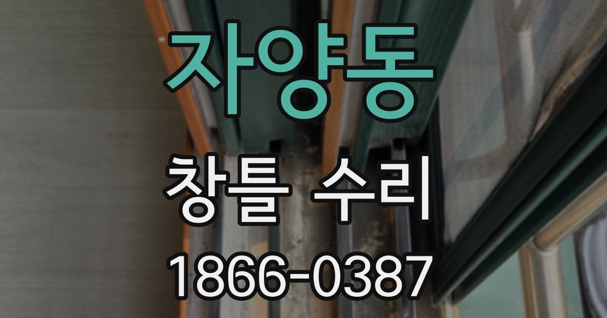 자양동 창틀 수리
